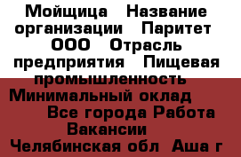 Мойщица › Название организации ­ Паритет, ООО › Отрасль предприятия ­ Пищевая промышленность › Минимальный оклад ­ 25 000 - Все города Работа » Вакансии   . Челябинская обл.,Аша г.